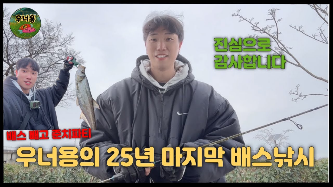 [배스낚시] 손맛 찐하게 본 25년도 마지막 배스낚시 중 꼭 드리고 싶었던 말