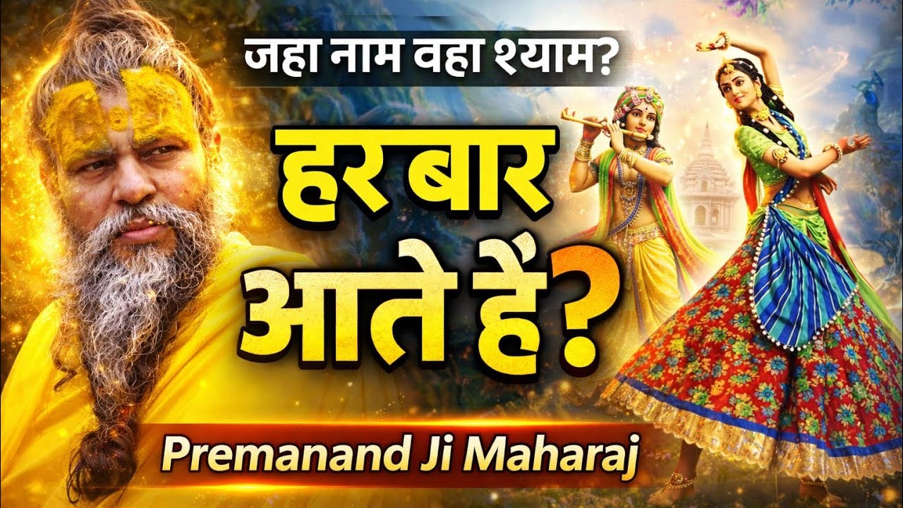 नाम जप की महिमा: जहाँ नाम वहाँ श्याम | Premanand Ji Maharaj Satsang