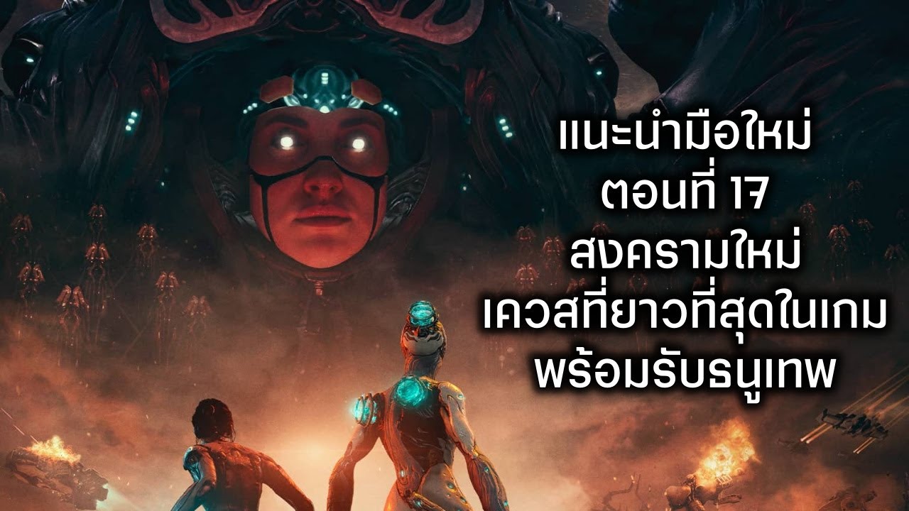Warframe - แนะนำผู้เล่นใหม่ - สงครามใหม่ เควสที่ยาวที่สุดในเกม จบเควสรับธนูเทพ  (17)