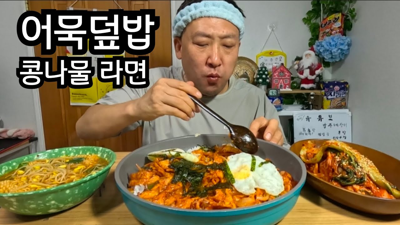 어묵볶음 고추장 콩나물 라면 배부르다 이말이요 