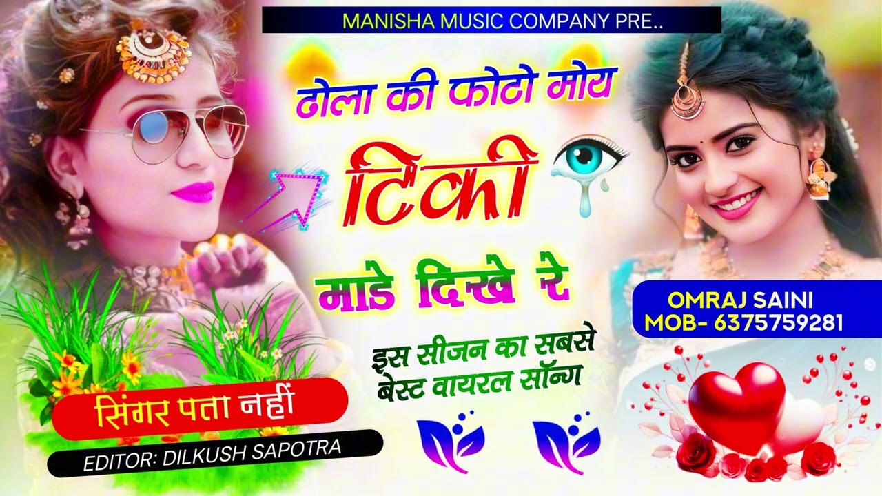 ढोला की फोटो मोय टिकी माडे दिखे रे || Dhola Ki Photo Moy Tiki Made Deekhe Re ||Manisha Music Company