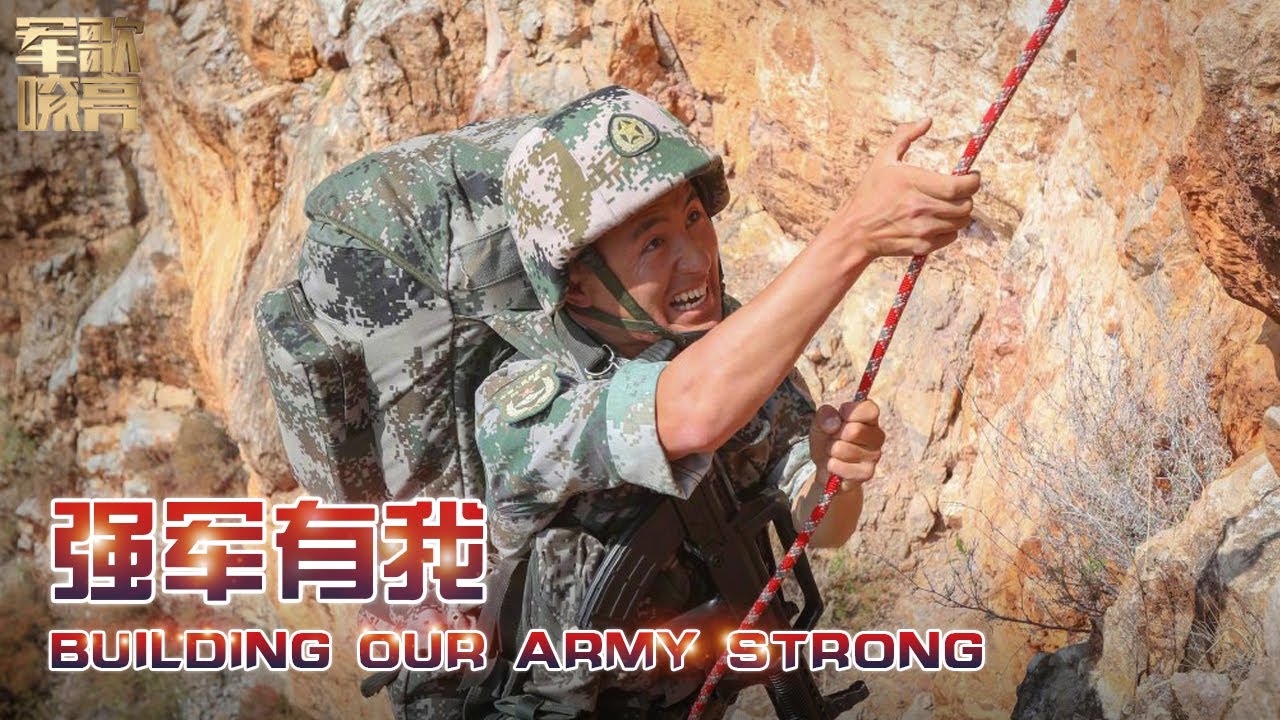 《强军有我 Building Our Army Strong》「国防微视频-军歌嘹亮」| 军迷天下