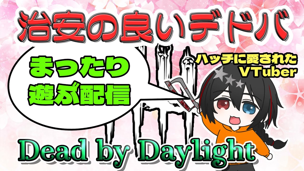 【DBD】相変わらず予備知識なしで新キラーに挑む 2026年 #014【参加型】