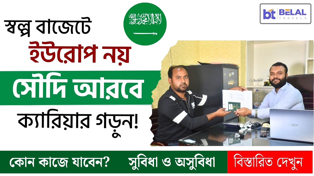 স্বল্প বাজেটে ইউরোপ নয়! সৌদি আরবে ক্যারিয়ার গড়ুন! Saudi Work Visa Flight | KSA Visa | Belal Travels