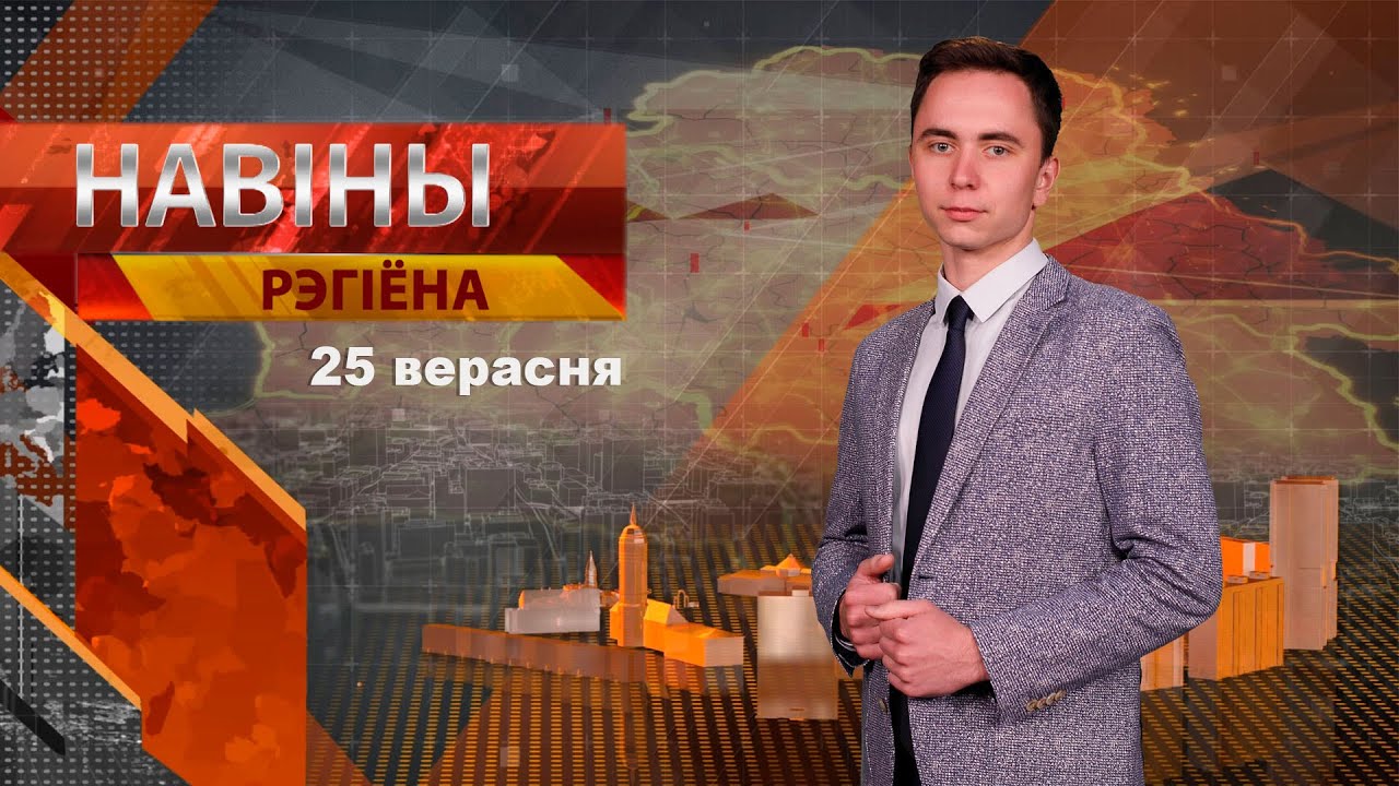 Новости 25.09.2024 // Могилев и Могилевская область