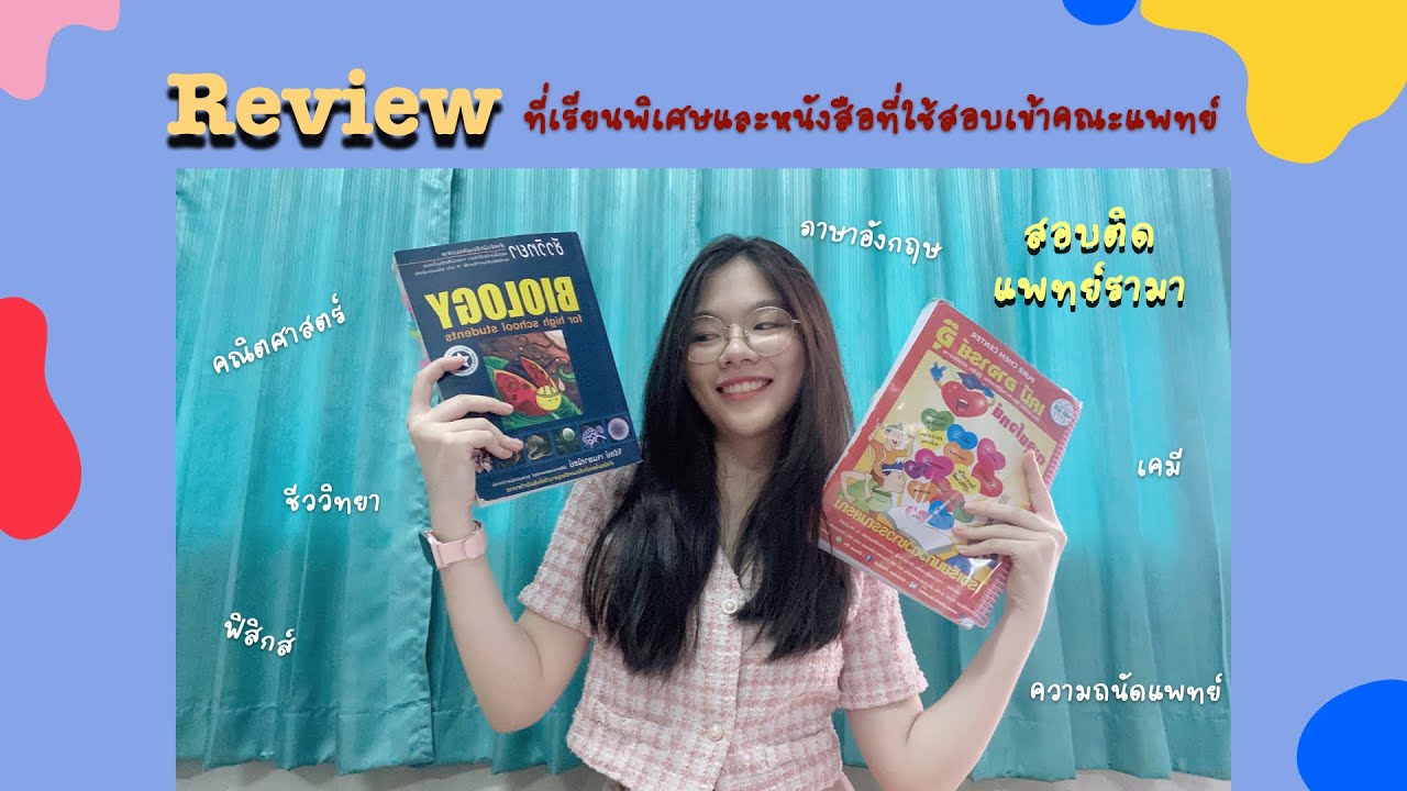 รีวิวที่เรียนพิเศษ+หนังสือที่ใช้สอบเข้าแพทย์ครบทุกวิชา🌟