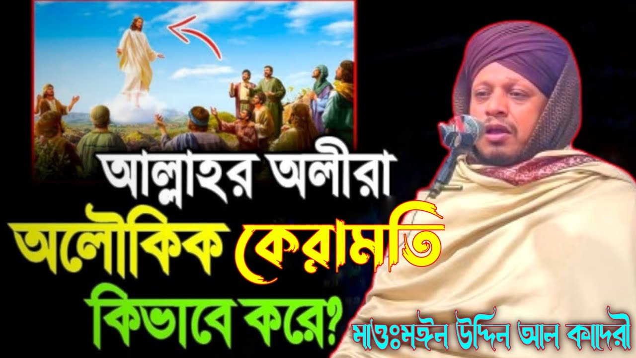 আল্লাহর অলীগনের কেরামতি কেমন ছিল | Moin Uddin Al Qaderi | মাওলানা মঈন উদ্দিন আল কাদেরী | bangla waz