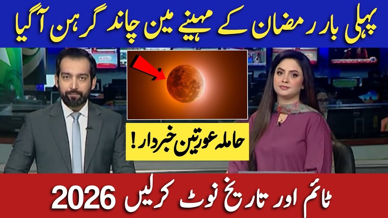 Chand Grahan 2026 In Pakistan | Lunar Eclipse In 2026 | Chand Grahan 2026 Date And Time | Grahan
