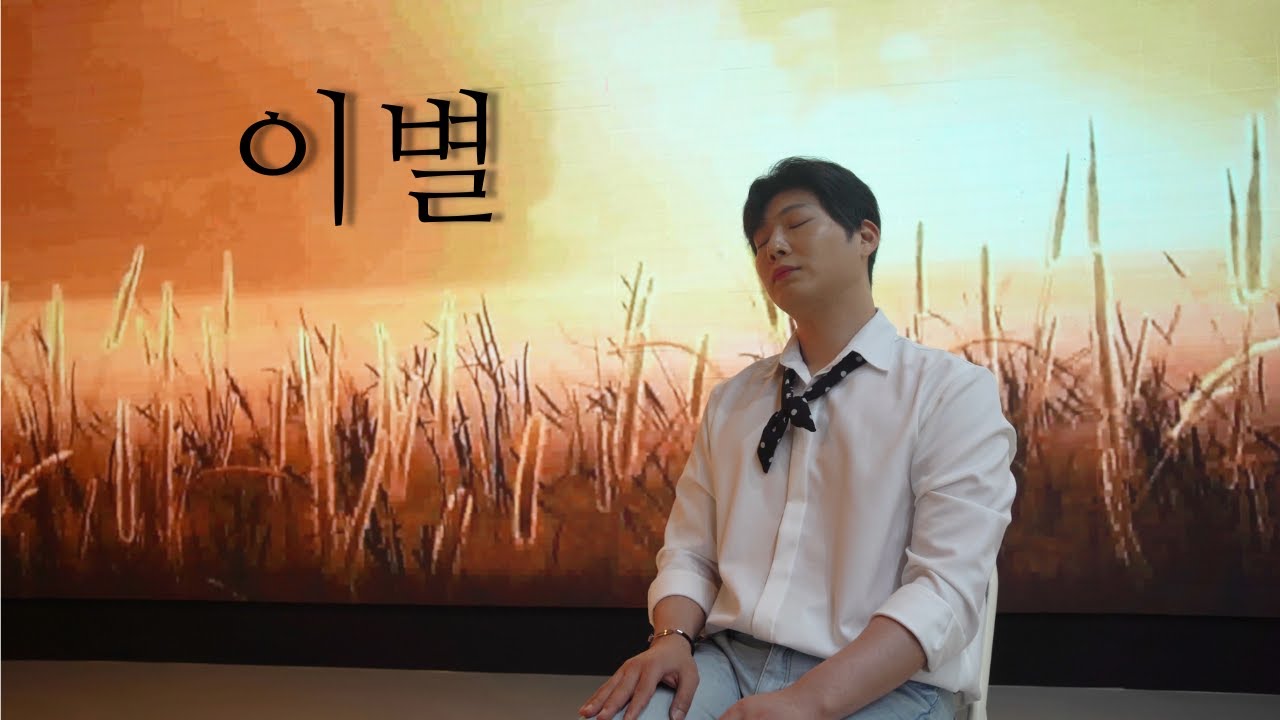 패티김 - 이별 Cover by 임다운