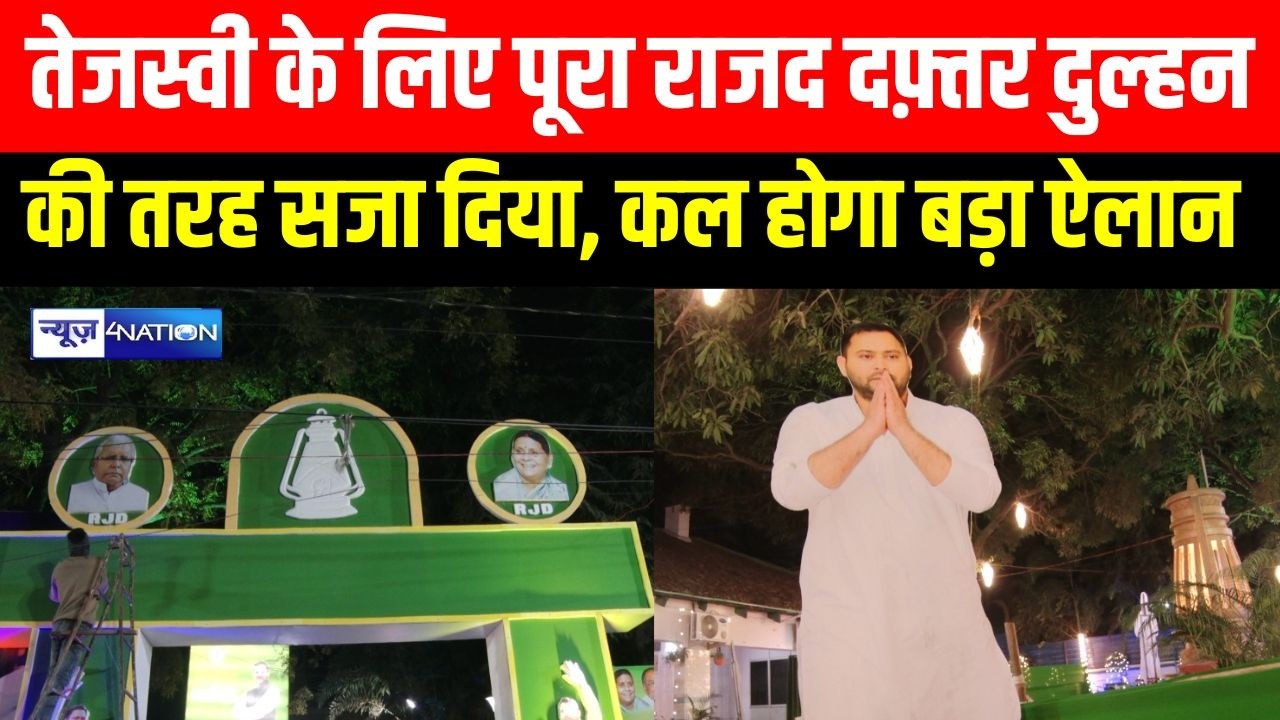 Tejashwi के लिए पूरा RJD दफ़्तर दुल्हन की तरह सजा दिया, कल होगा बड़ा ऐलान   | Bihar News |