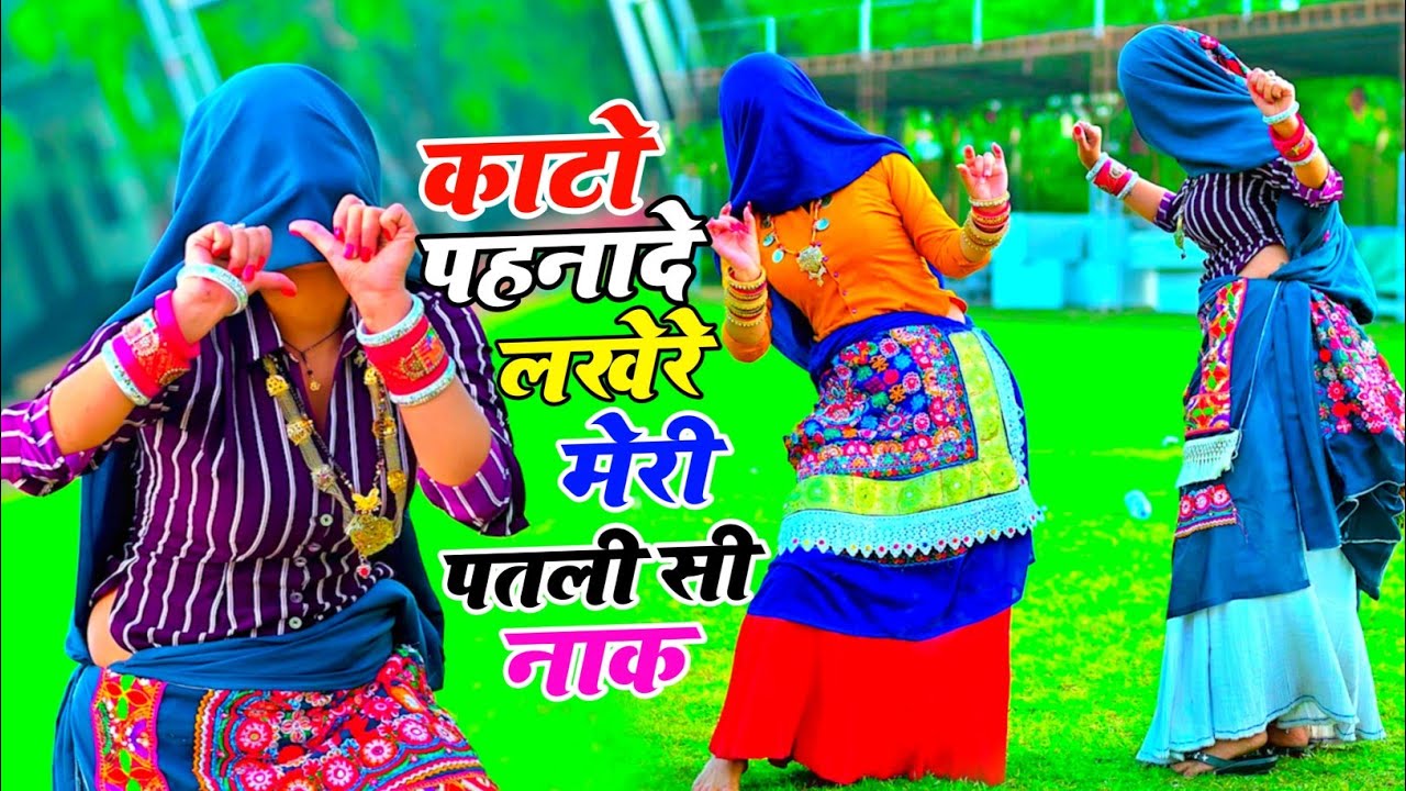 New Ladies Rasiya | काटो पहनादे लखेरे मेरी पतली सी नाक | Bhupendra Khatana | मुस्कान अलवर डांस