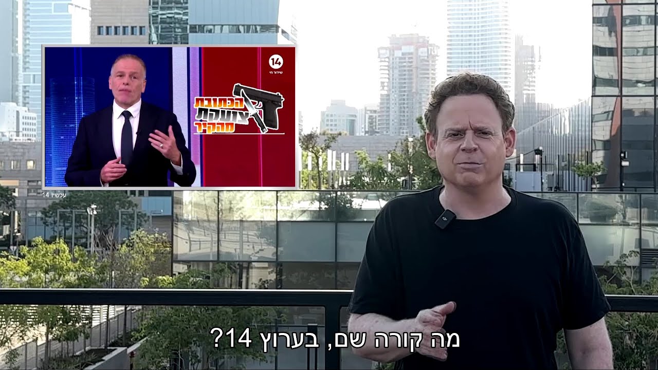 הסיפור המדהים על קפה ואקדח שבערוץ 14 לא רוצים לדבר עליו