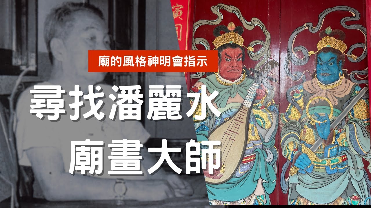 走廟趣【尋找潘麗水-上集】神明會指定雕刻師跟畫師?神明也要漂亮，會要求畫師怎麼畫祂