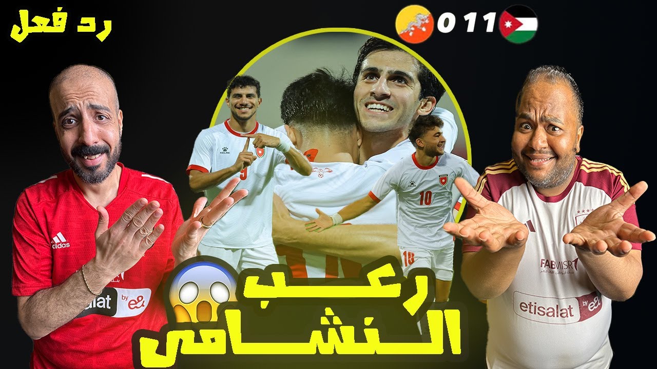 ردة فعل مصريين على فوز الأردن 🇯🇴 التاريخي علي بوتان 11-0 😱 مهرجان وحفلة اهداف 🤩 روعة الفاخوري وصبرة