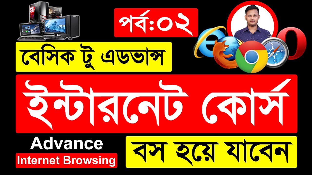 Basic Internet Browsing Course For Beginners In Bangla | Basic To Advance Internet Browsing Part 02