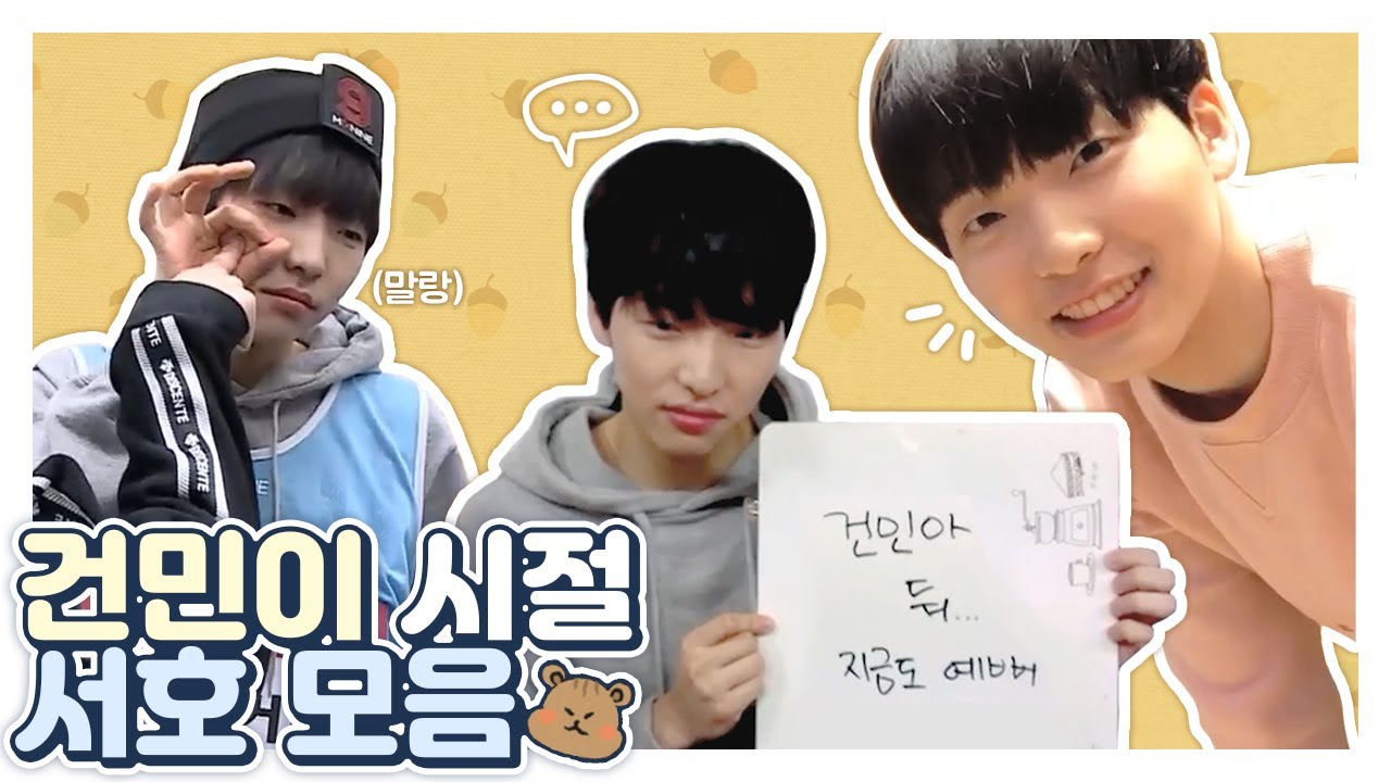 [원어스] 건민이 시절 서호