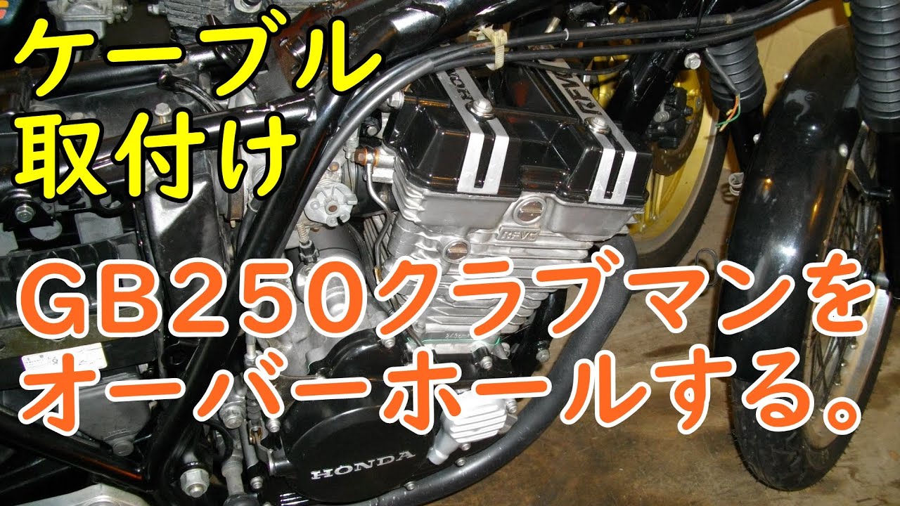 GB250クラブマンをオーバーホール( ケーブル取付け) Motorcycle Maintenance: Honda GB250 CLUBMAN: Throttle cable