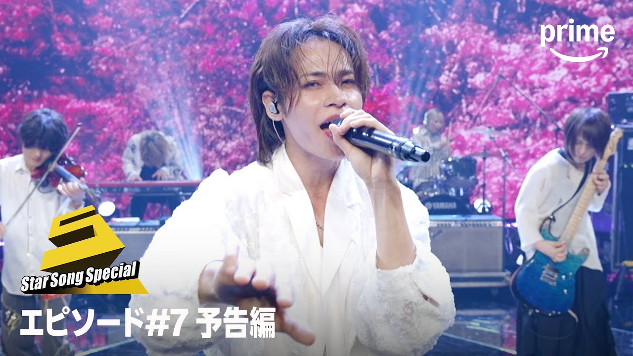 「Star Song Special」Season2 エピソード#7 予告編｜プライムビデオ