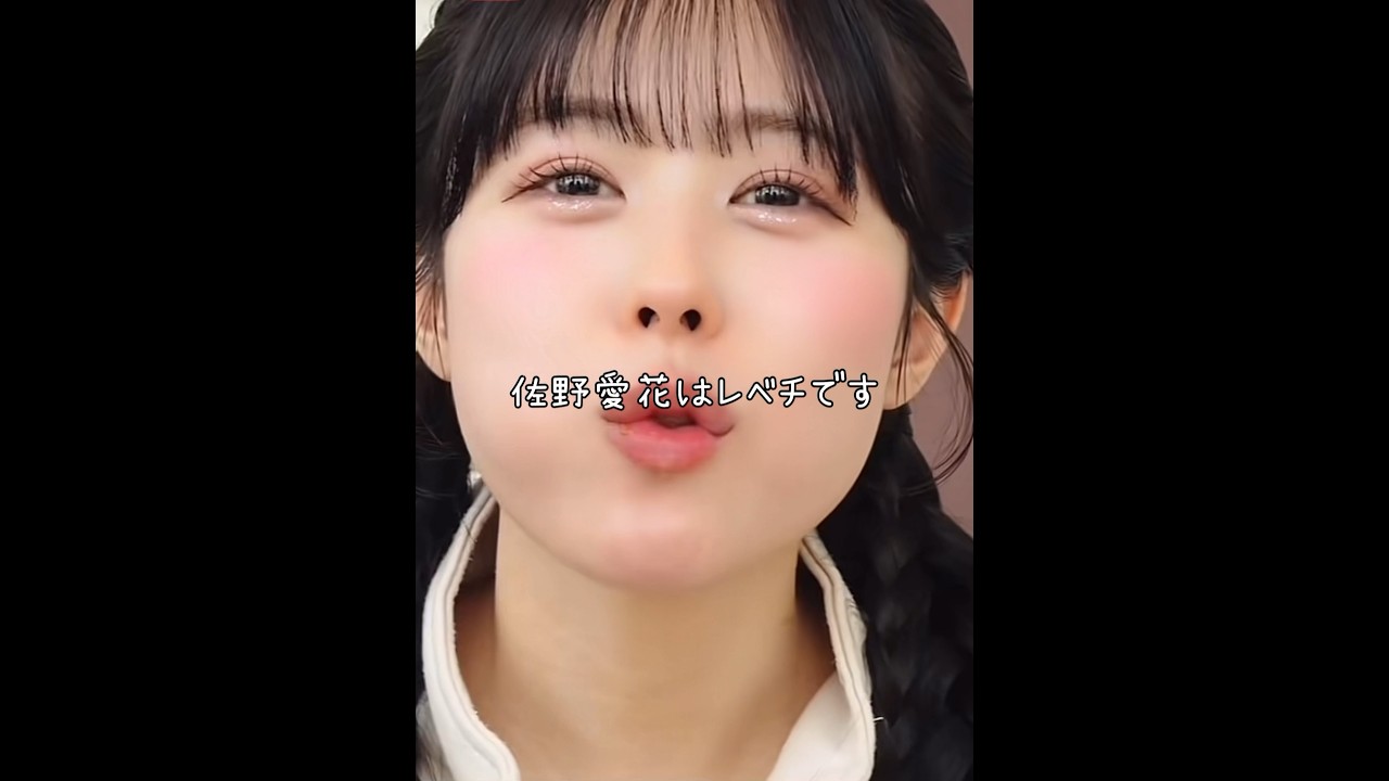 佐野愛花の可愛さに気づいたそこのあなた。天才です。 #きゅーすと #佐野愛花#おすすめ #アイドル