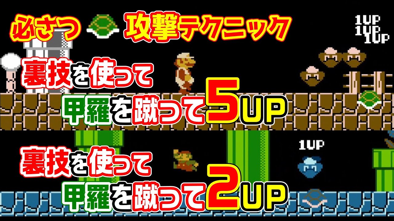 (初代スーマリ)裏技を使って甲羅を蹴って5UP＆2up+おまけの8,000点 裏技の解説あります