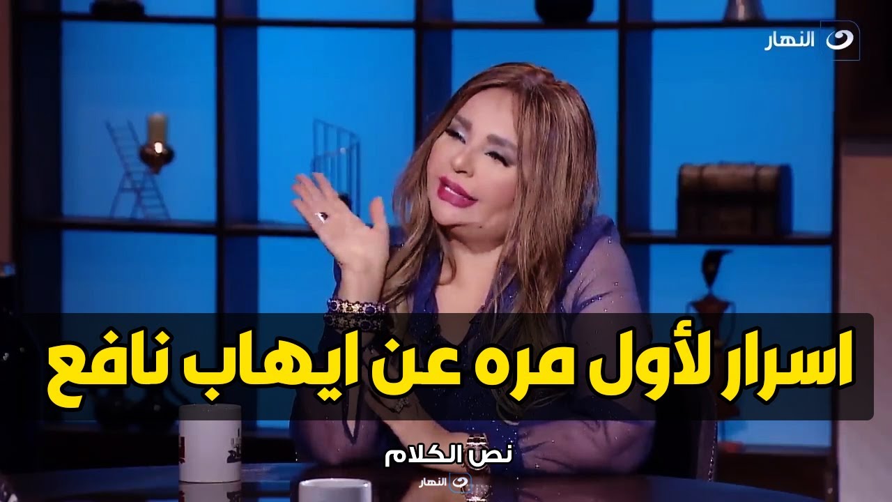 غادة نافع تكشف علاقة والدها بأرملة رأفت الهجان و تفاصيل و معلومات تعرفها لأول مره