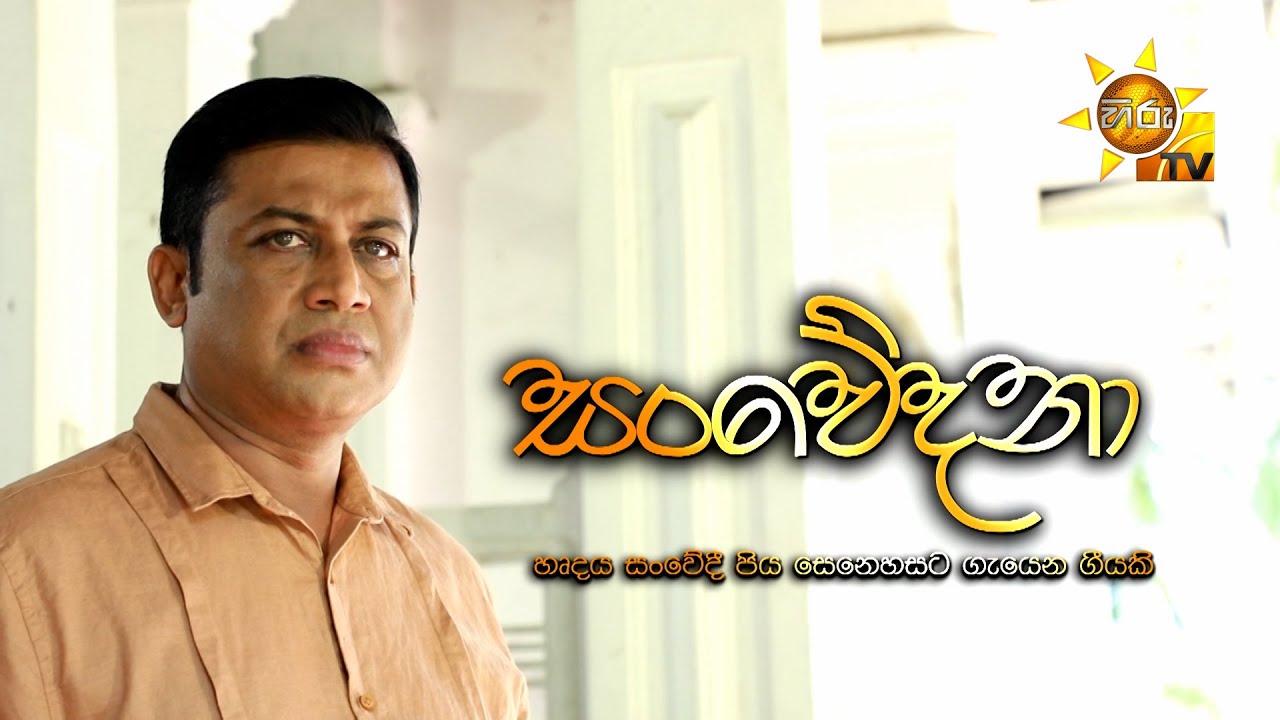 සංවේදනා | Hiru Tele Films | 2024 -08 -10