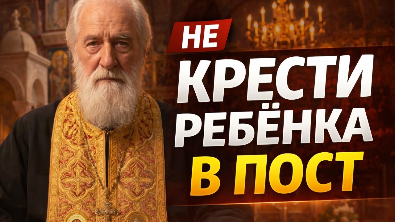 Можно ли крестить ребёнка в пост — что говорит Церковь