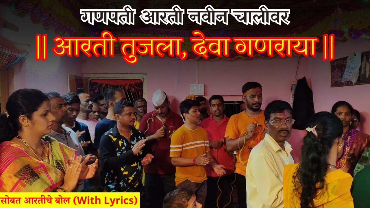 मंत्रमुग्ध करणारी आरती | आरती ही तुजला, देवा गणराया | Kokani Aarti #kokani #chakarmani #aarti
