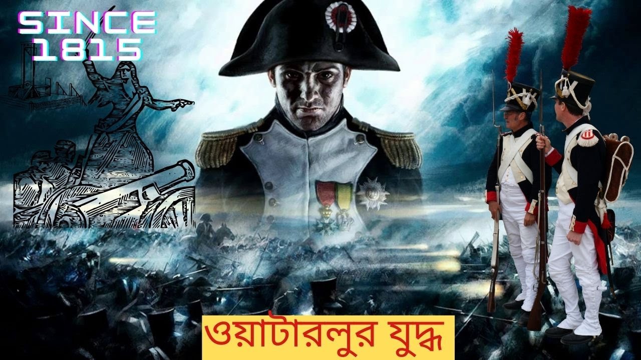 ওয়াটারলুর যুদ্ধ  Battle of Waterloo #RonginKatha #Napoleon