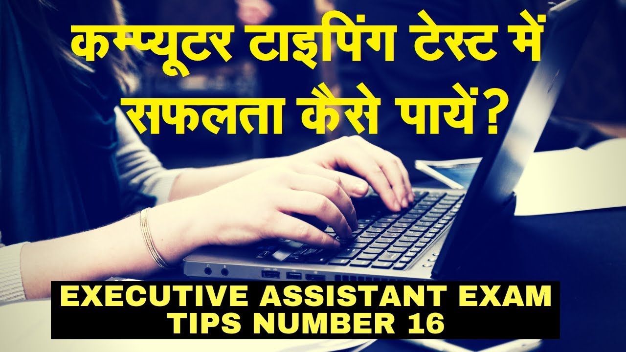 How to get Success in Computer Typing exam test | Executive Assistant टिप्स नंबर 16
