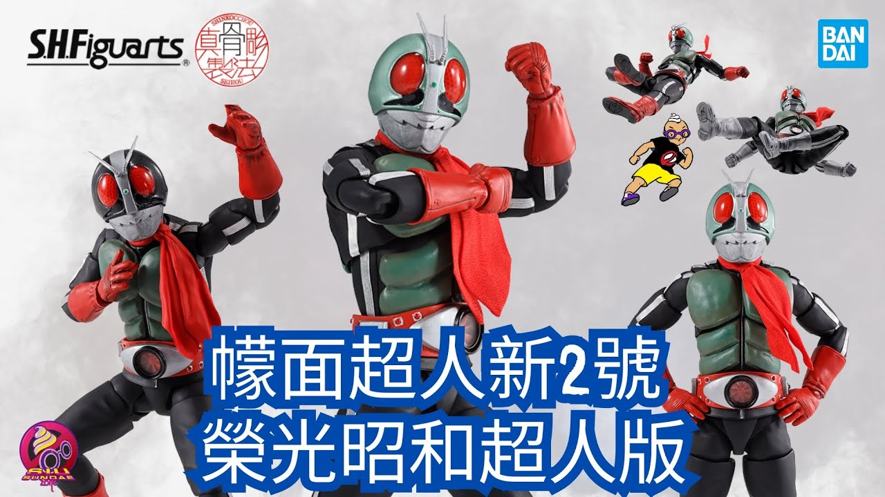 【開箱片】BANDAI【幪面超人新2號】榮光的昭和超人版【幪面超人】S.H.Figuarts (Shinkoccou Seihou) Unbox & Review
