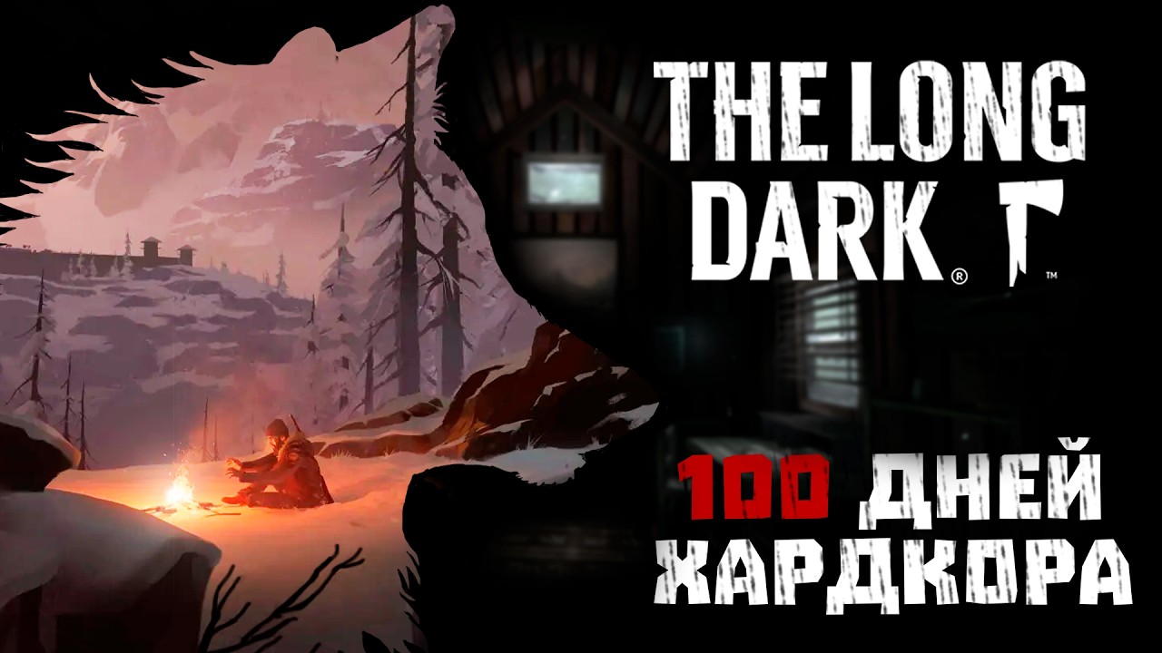 100 ДНЕЙ ХАРДКОРА В THE LONG DARK
