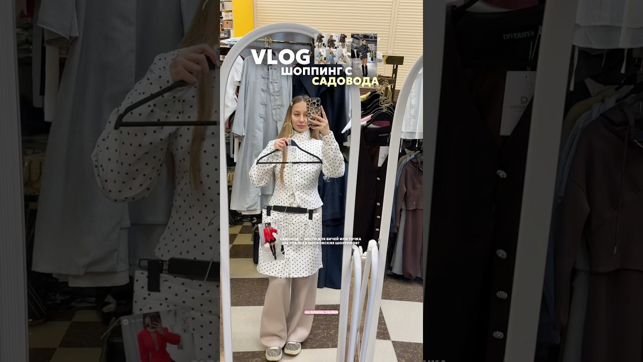 Подробнее в тгк: SUSHINA_VALERIA #влог #садовод #шоппинг #дёшево #стиль