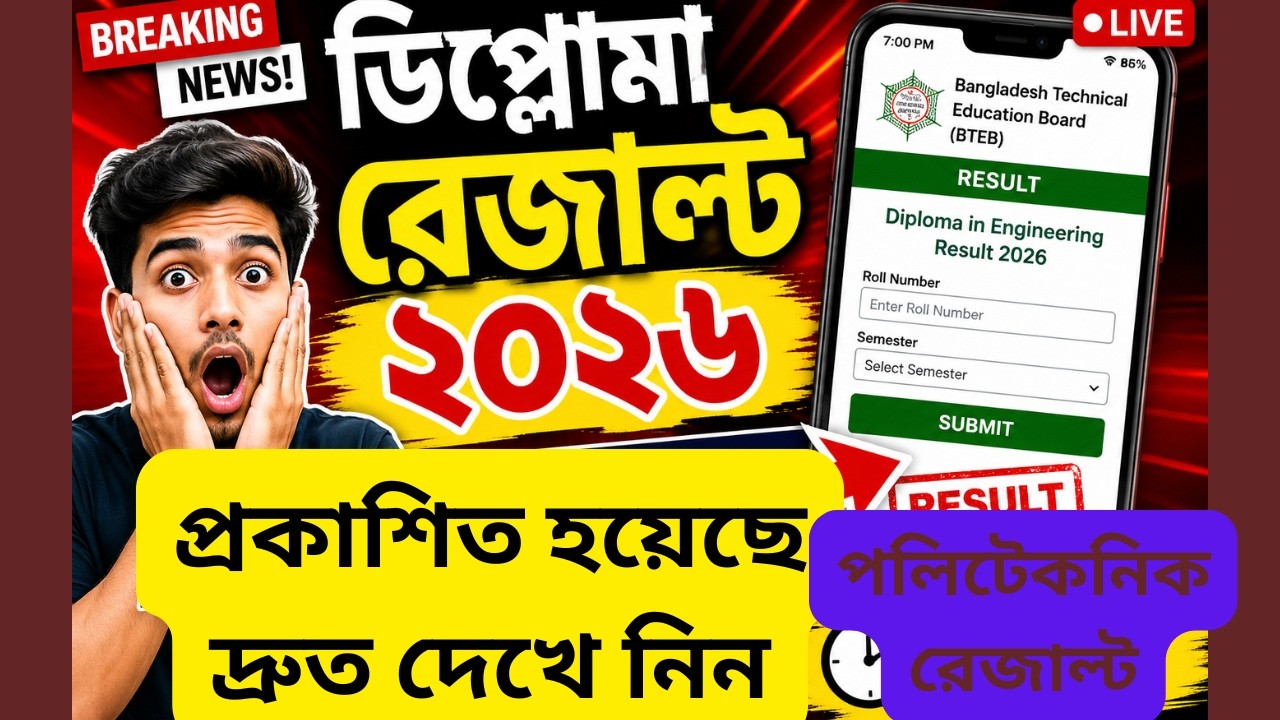 Diploma in Engineering Result 2026 Published 🔥 | How to Check Polytechnic Result