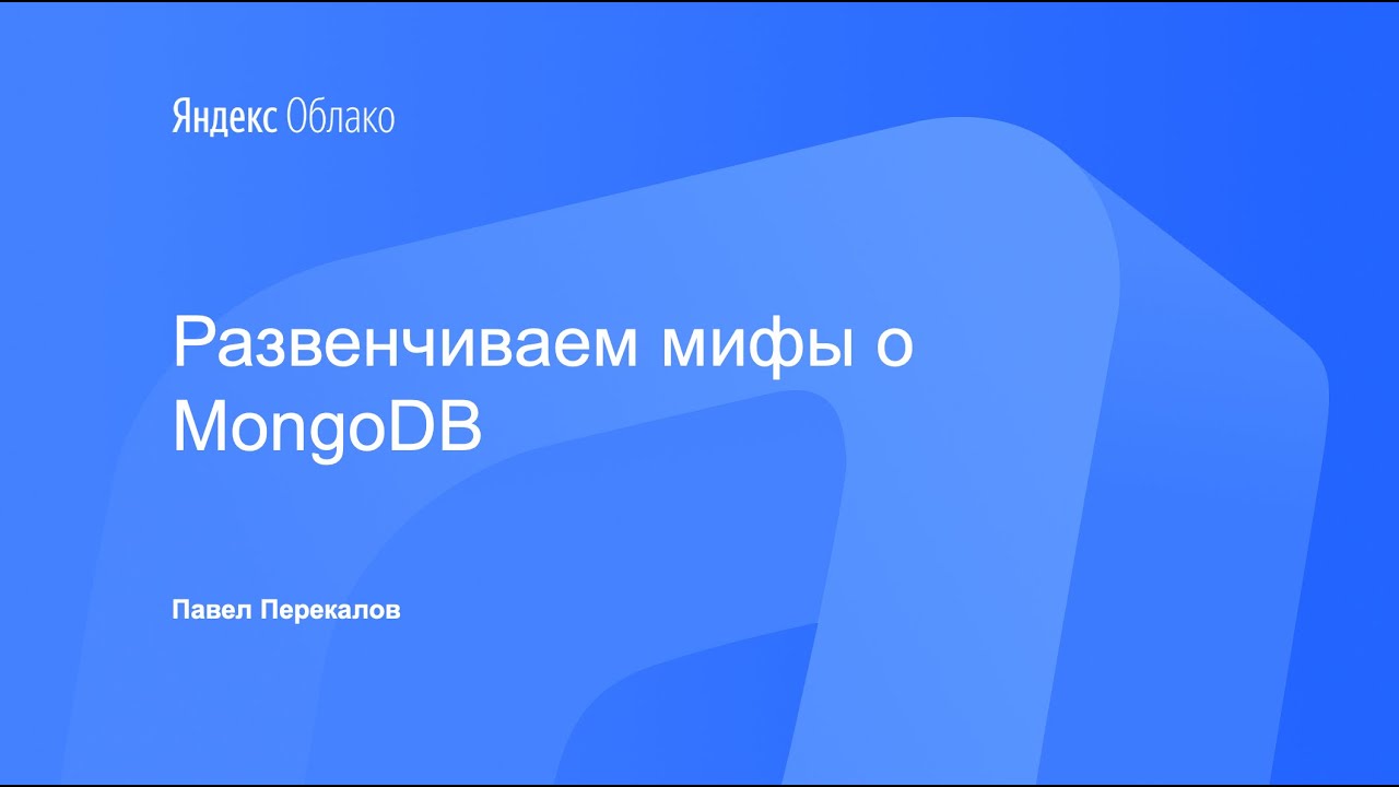 Развенчиваем мифы о MongoDB. Павел Перекалов