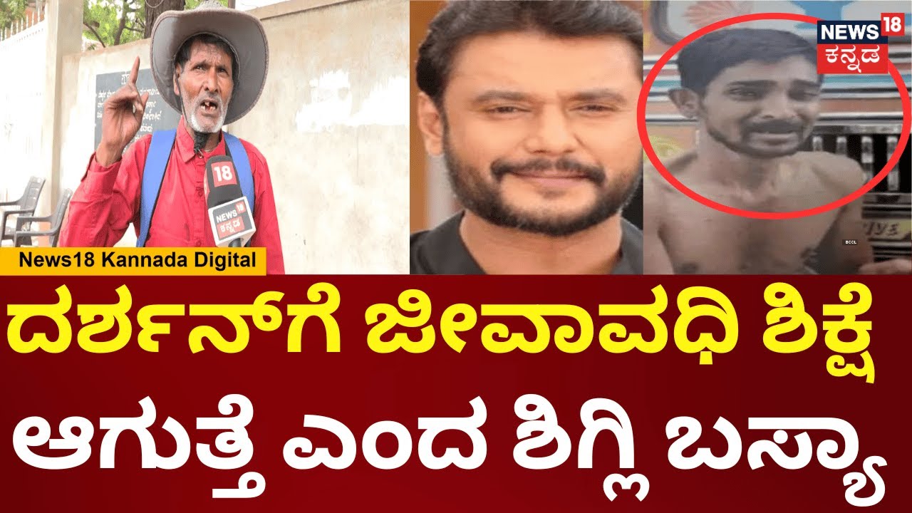 Shigly Basya On Darshan | ನನ್ಮಗಳು ದರ್ಶನ್ ಬಿಡಿಸು ಅಂದ್ಲು, ದರ್ಶನ್ ದರ್ಶನ್ ಭೇಟಿಗೆ ಬಳ್ಳಾರಿಗೆ ಬಂದಿದ್ದೇನೆ