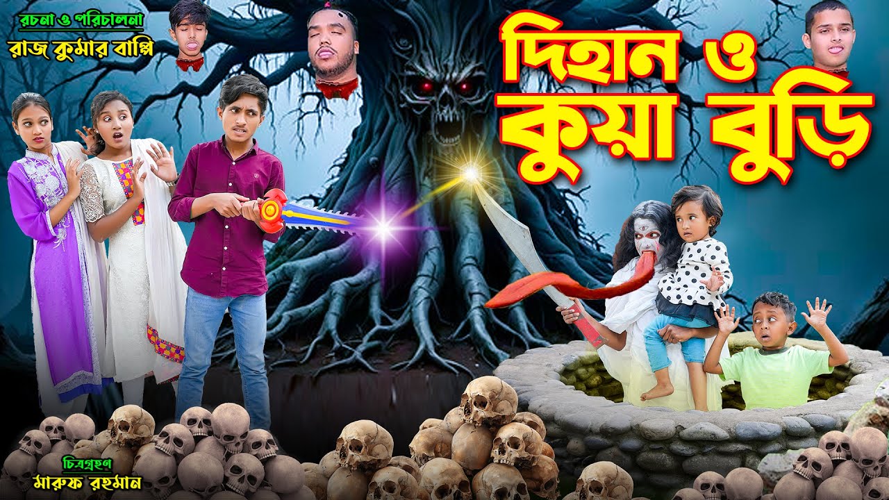 দিহান ও কুয়া বুড়ি | dihan o kua buri | bengali fairy tales | dihan natok | bihar |