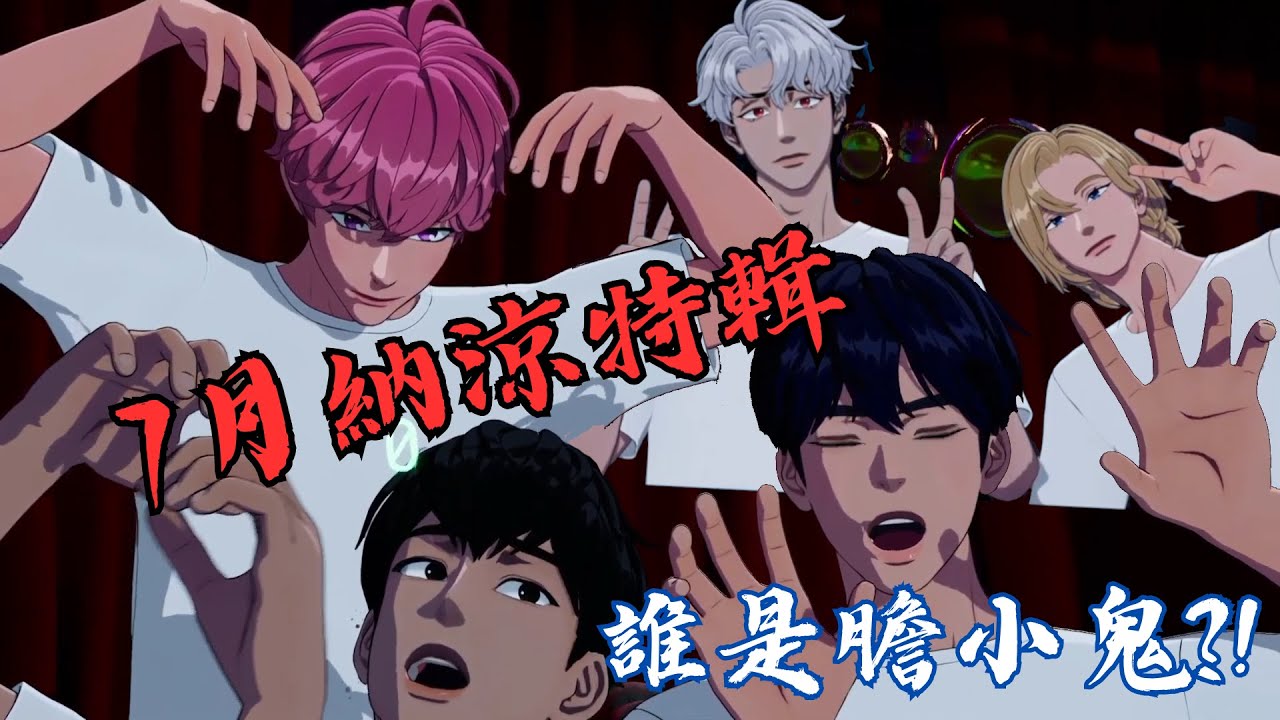 【#PLAVE 플레이브】7月納涼特輯｜誰是膽小鬼?!｜예준 Yejun💙 & 노아 Noah💜 & 밤비 Bamby💗& 은호 Eunho❤️& 하민 Hamin🖤