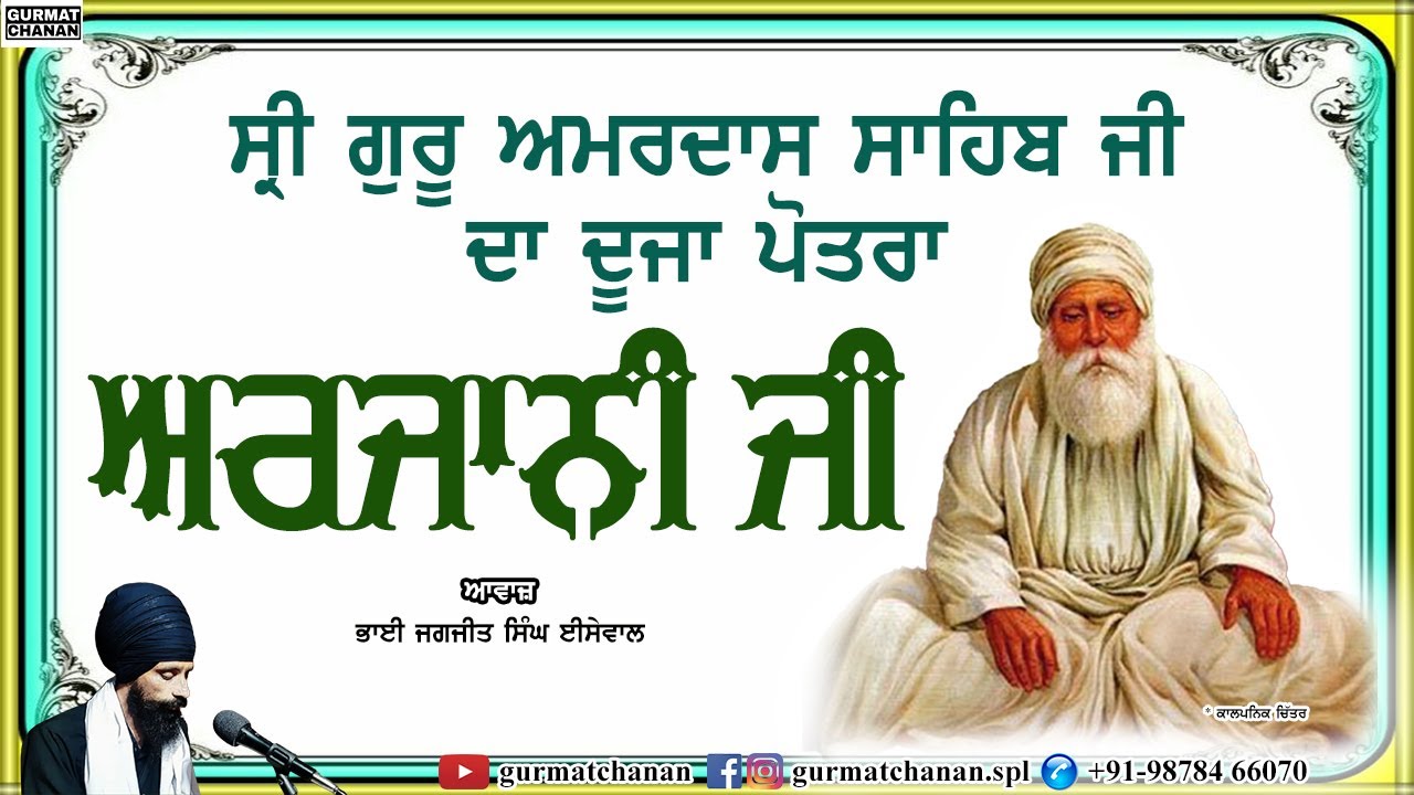 ਅਰਜਾਨੀ ਜੀ | Arjaani Ji | ਗੁਰੂ ਅਮਰਦਾਸ ਜੀ | Guru Amardas Ji | @gurmatchanan| Bhai Jagjit Singh Isewal