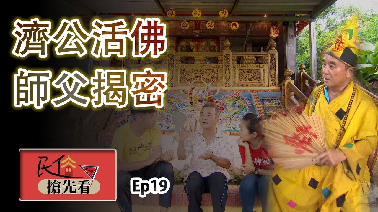 【小琉球鳳興寺】乩身降駕是真假?濟公師父親自揭密!｜民俗搶先看 ep.19 寶島神很大Online