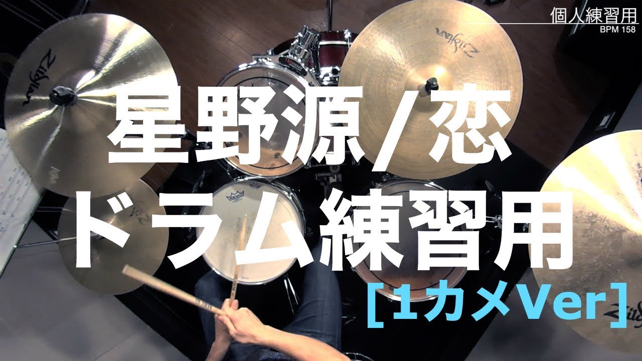 星野源の恋をドラムで叩いてみた![練習用 1アングル]｜ABCドラム教室