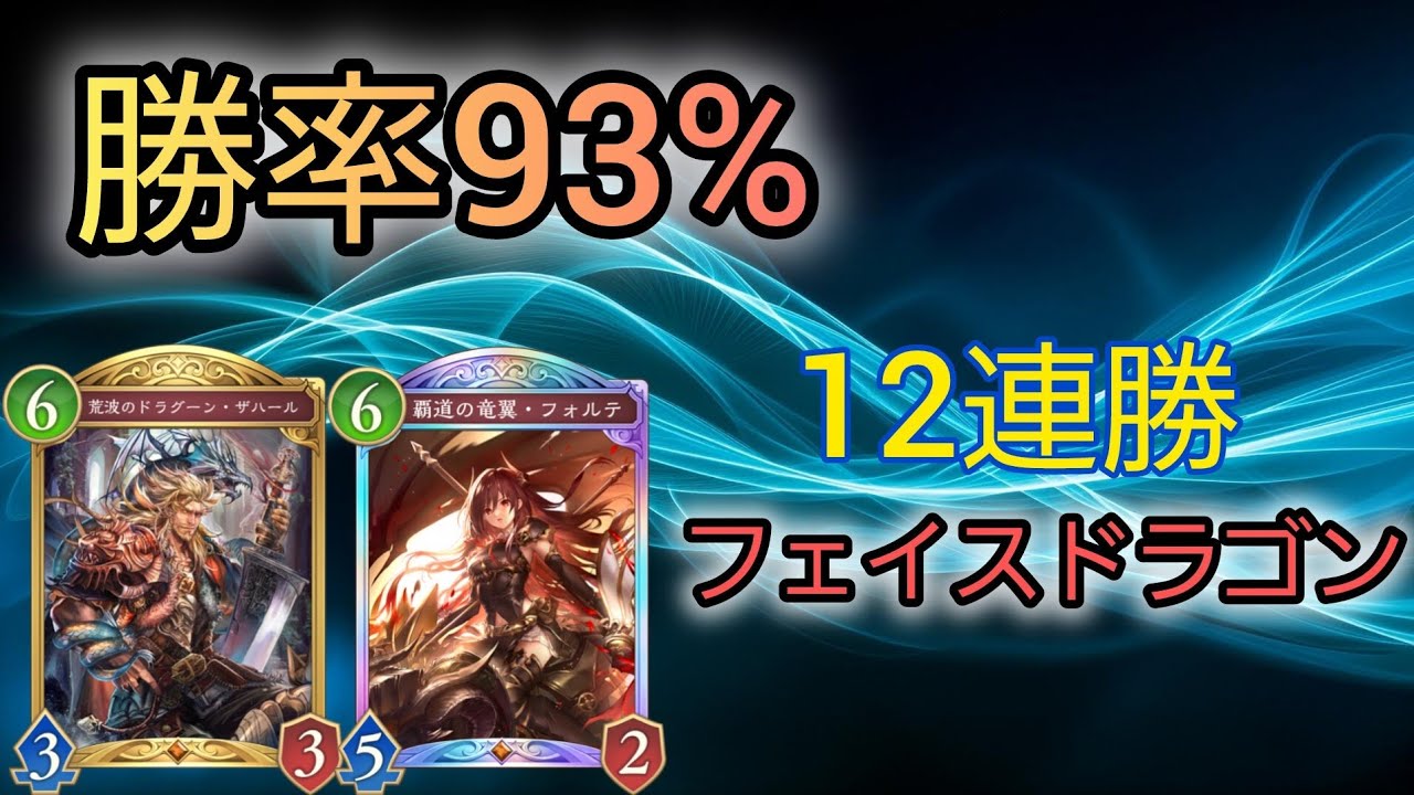 【シャドバWB】ドラゴンの本気！12連勝した最強のフェイスドラゴンが環境に刺さりすぎる【シャドバ ビヨンド】【Shadowverse: Worlds Beyond】