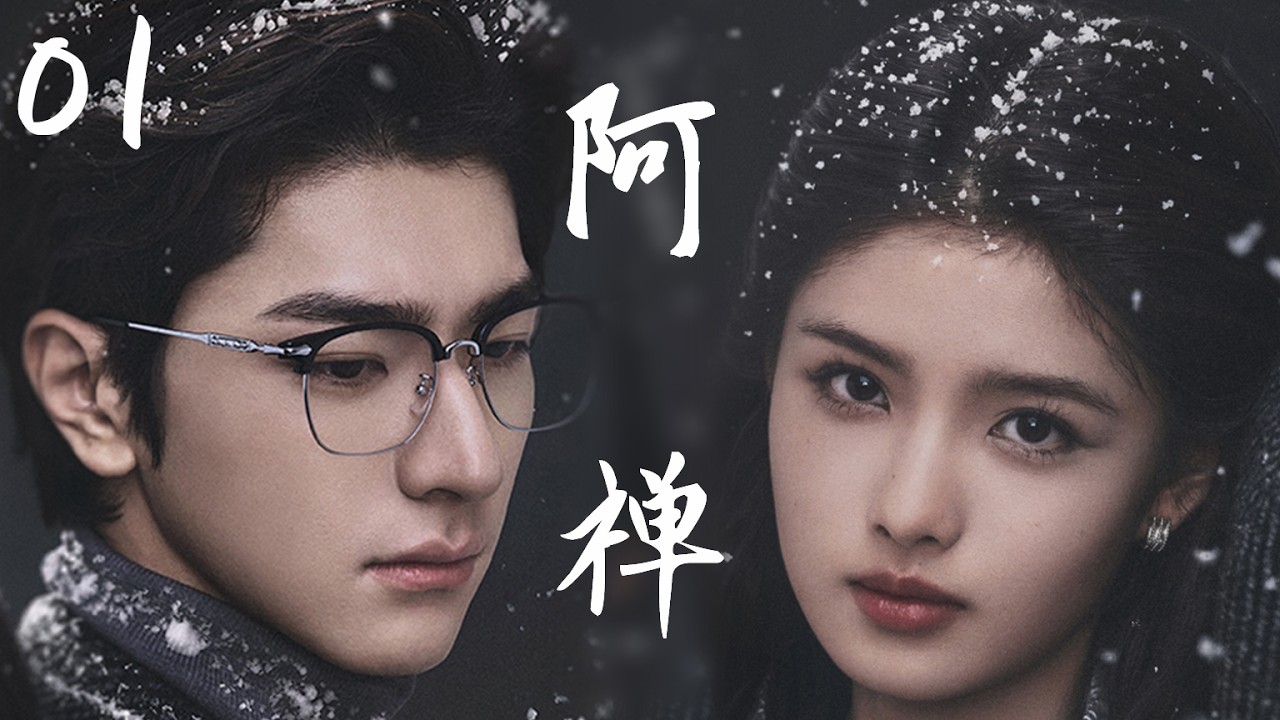 【阿禅】EP01：意外接吻竟灵魂互换？冷面总裁被迫变娇妻，每天和“自己”谈恋爱也太甜了！💕 #cdrama #甜宠 #drama