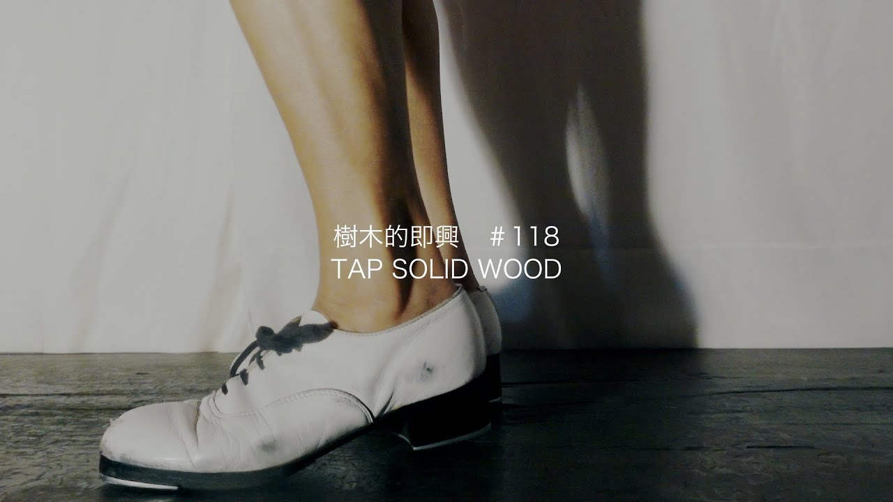 【樹木的即興 #118    Tap solid wood improvisation 】タップダンスセルフヒーリング｜ASMR｜improvisation birch wood  / 樺の音
