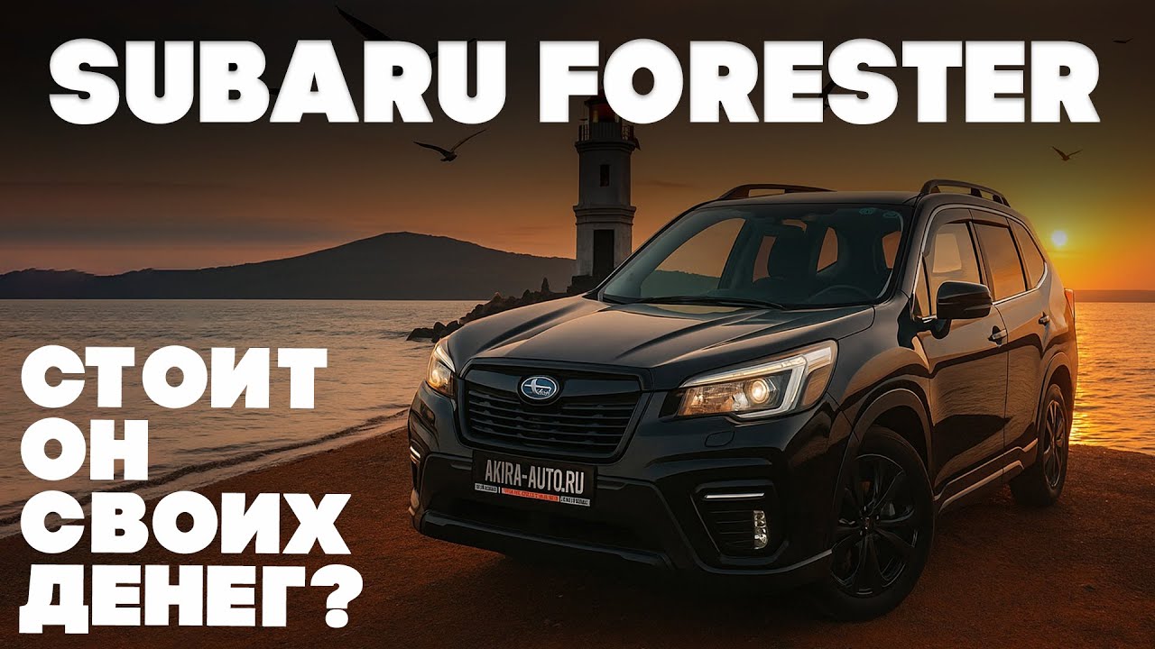 Обзор Subaru Forester / Плюсы, минусы, рекомендации