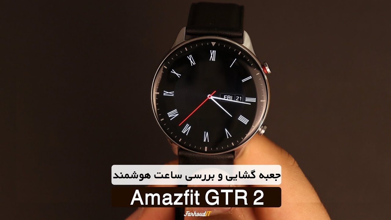 Amazfit GTR2 Unboxing & Review | جعبه گشایی و بررسی ساعت هوشمند امیزفیت جی تی آر 2
