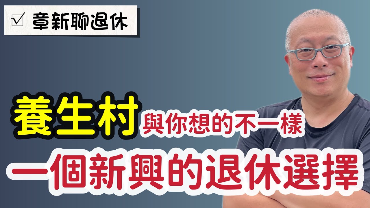 退休與養老不可分_章新今天談談養老的另類選擇，看看費用與環境