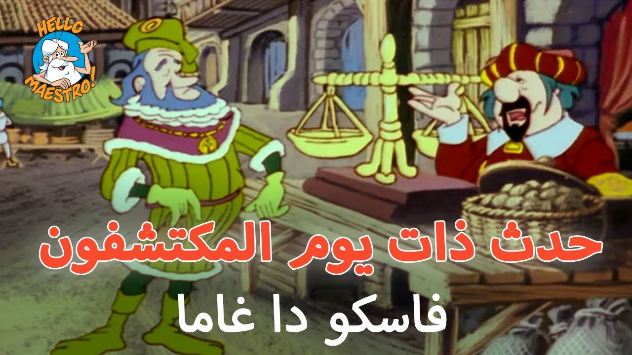 🇵🇹حدث ذات يوم المكتشفون 🗺️ - الحلقة 7 - فاسكو دا غاما