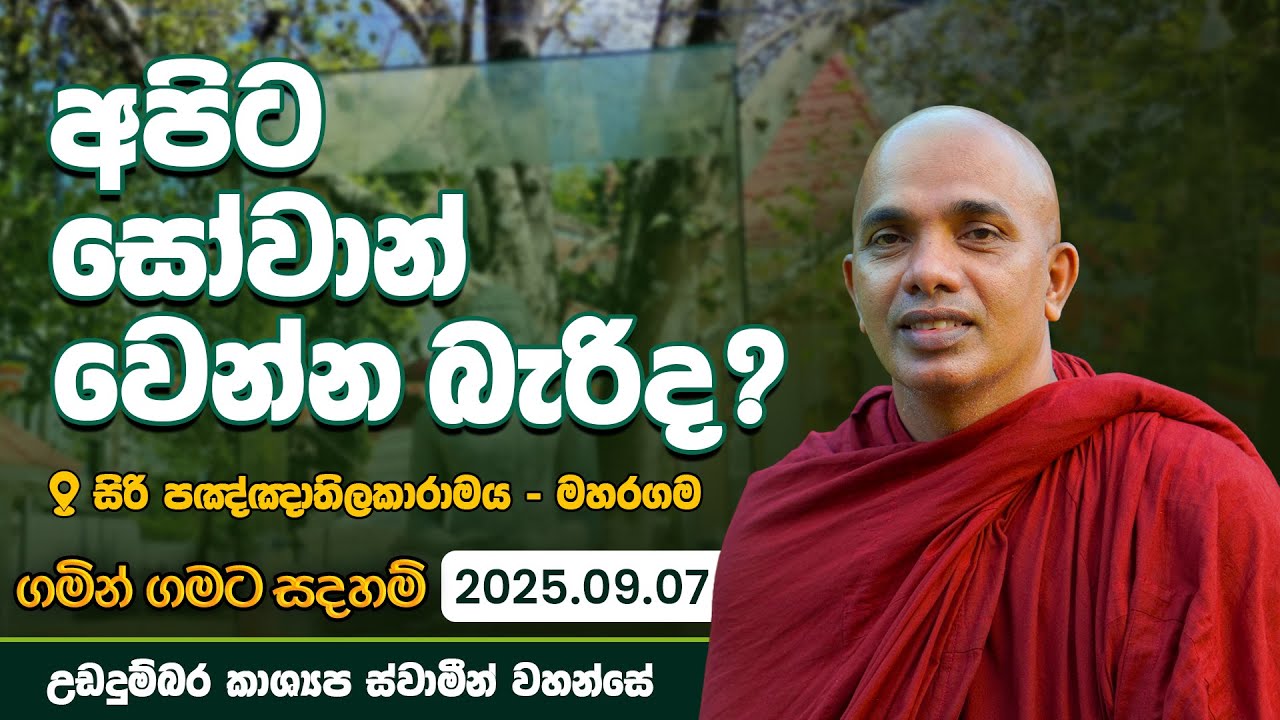 අපිට සෝවාන් වෙන්න බැරිද? | ගමින් ගමට සදහම් | 2025.09.07 | පූජ්‍යපාද උඩදුම්බර කාශ්‍යප ස්වාමීන් වහන්සේ