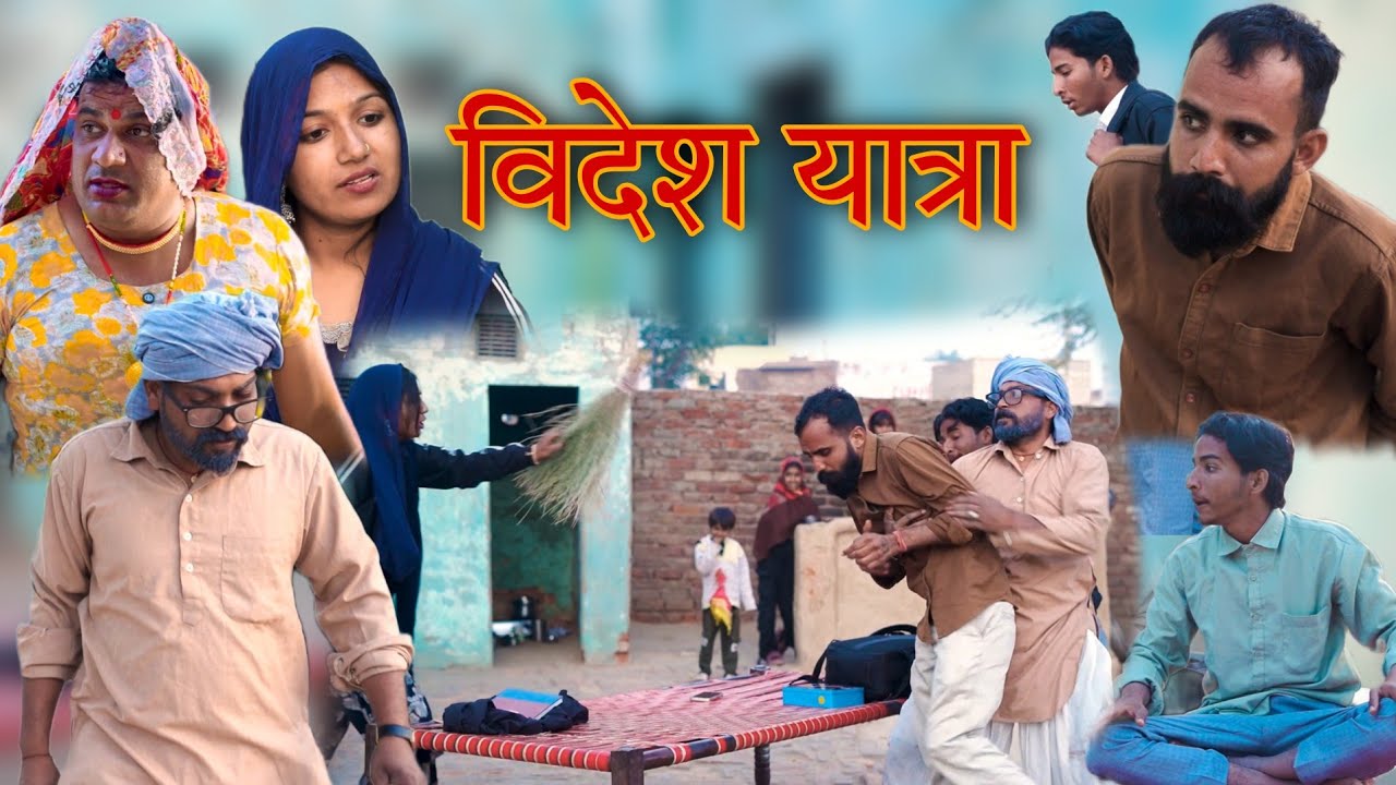 विदेश यात्रा । हरियाणवी राजस्थानी पारिवारिक कॉमेडी नाटक । Surender ki comedy । Madan nyolkhi comedy 